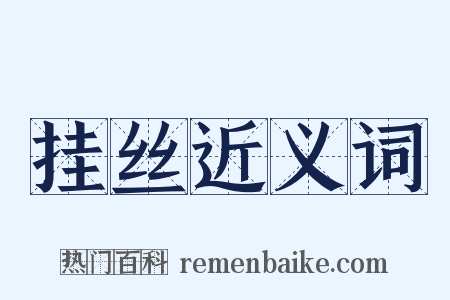 挂丝近义词是什么意思的图片